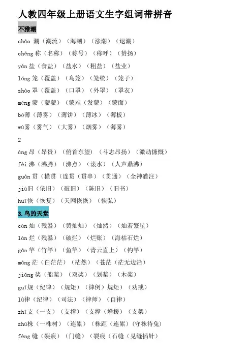 人教四年级上册语文生字组词带拼音