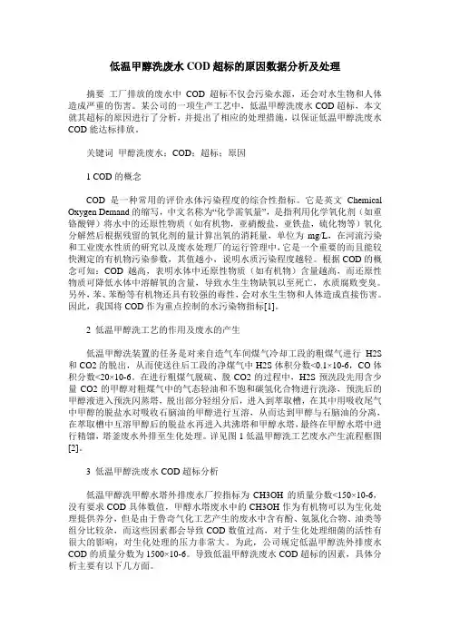 低温甲醇洗废水COD超标的原因数据分析及处理