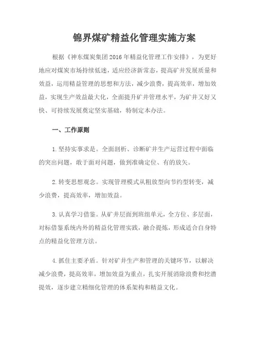锦界煤矿精益化管理实施方案