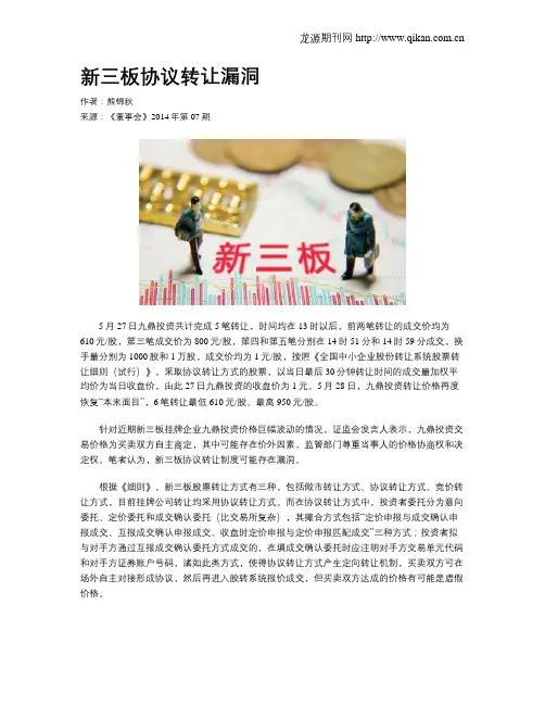 新三板协议转让漏洞