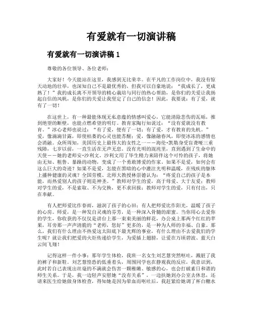 有爱就有一切演讲稿