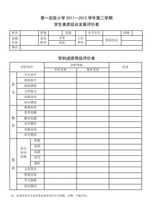 第一实验小学2011—2012学年第二学期学生素质综合发展评价表
