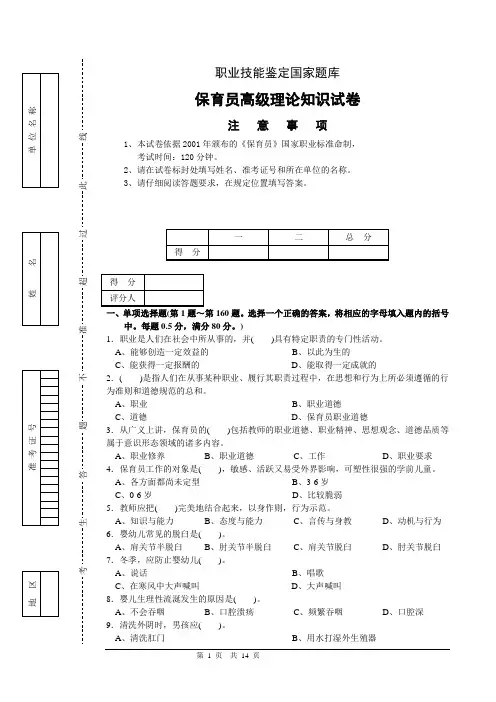 职业技能鉴定国家题库——保育员高级理论知识试卷(含答案)