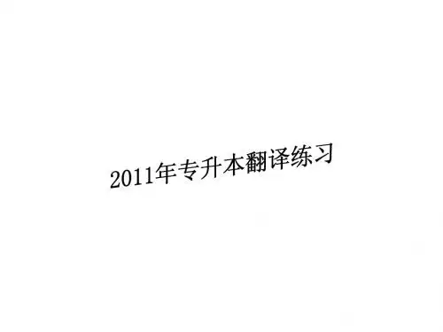 2011年翻译练习课件