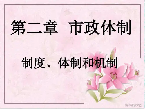 第二章 市政体制