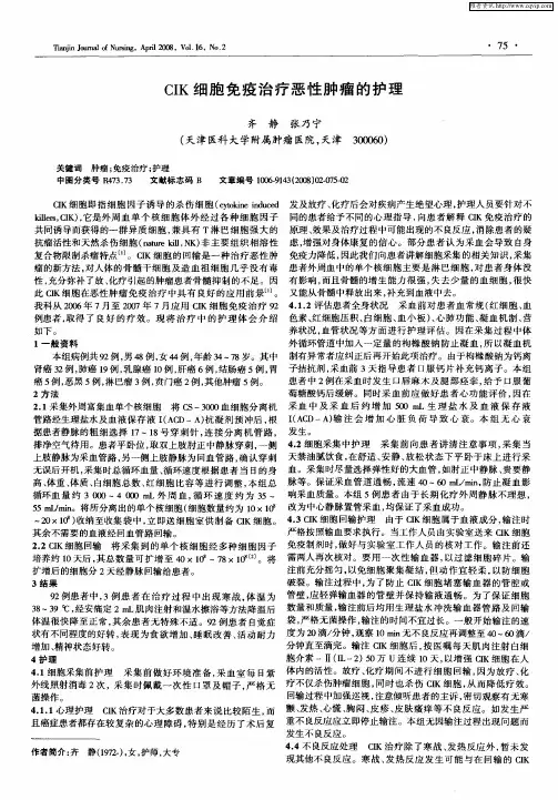 CIK细胞免疫治疗恶性肿瘤的护理