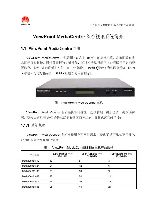 华为视讯产品介绍(MediaCentre)