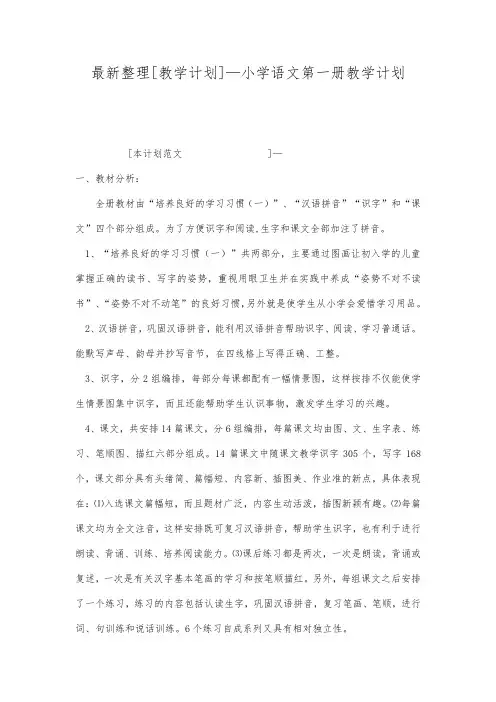 最新整理教学计划—小学语文第一册教学计划.docx