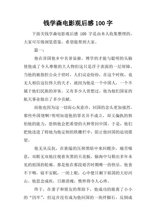 钱学森电影观后感100字