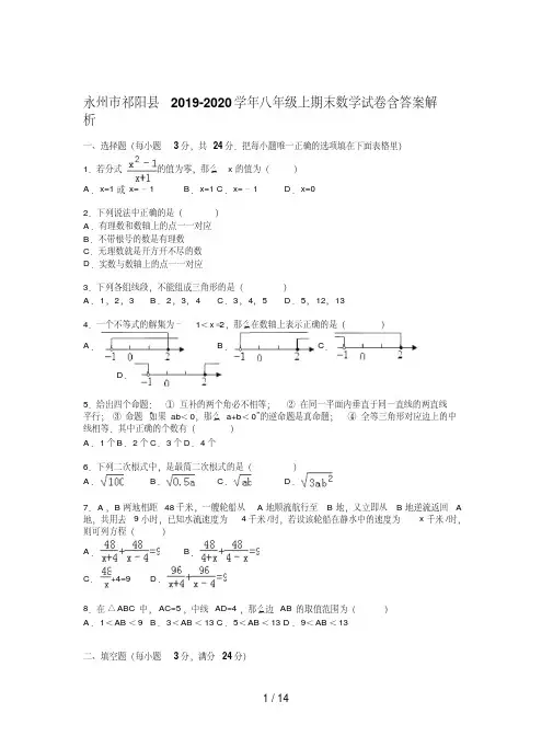 永州市祁阳县2019-2020学年八年级上期末数学试卷含答案解析