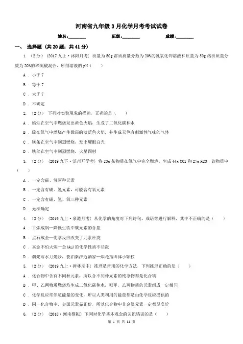 河南省九年级3月化学月考考试试卷
