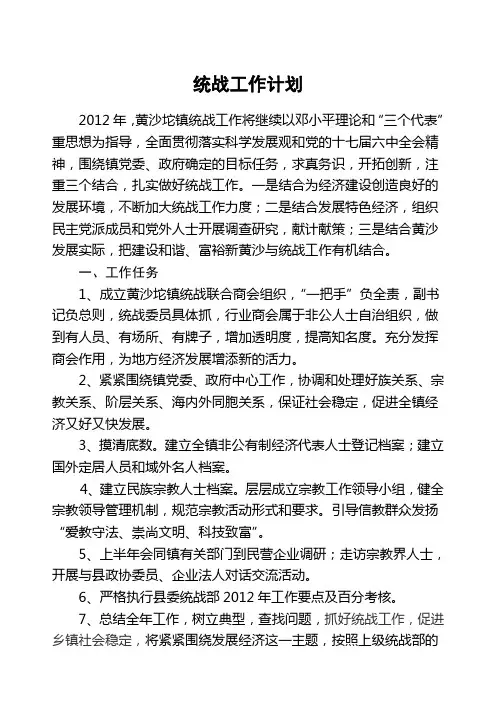 统战工作计划