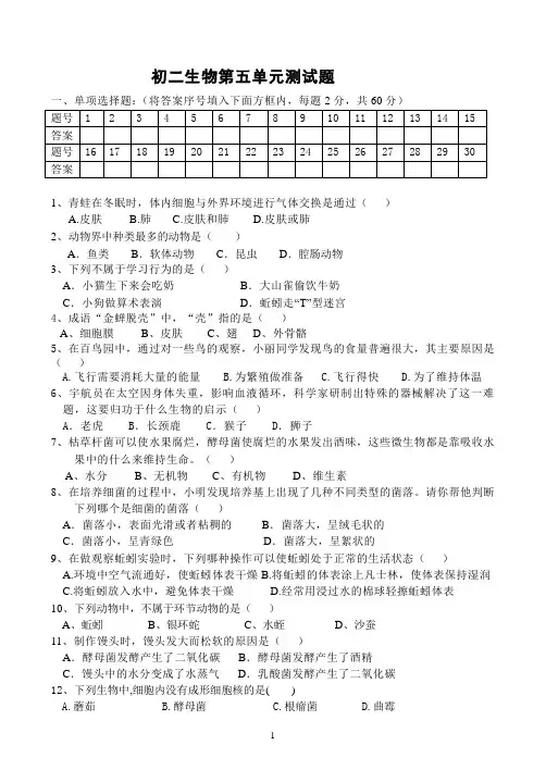 初二生物第五单元测试题