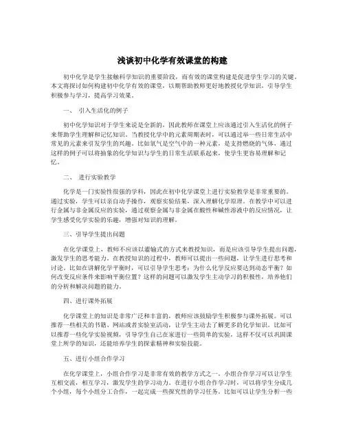 浅谈初中化学有效课堂的构建