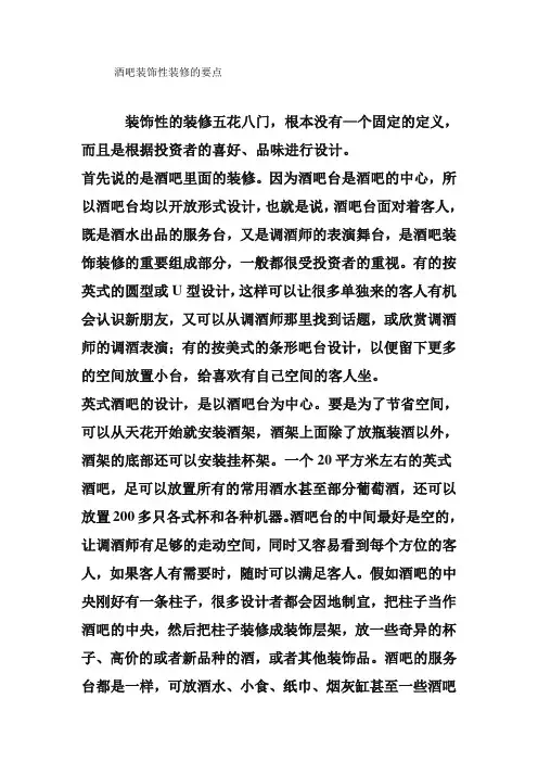 酒吧装饰性装修的要点