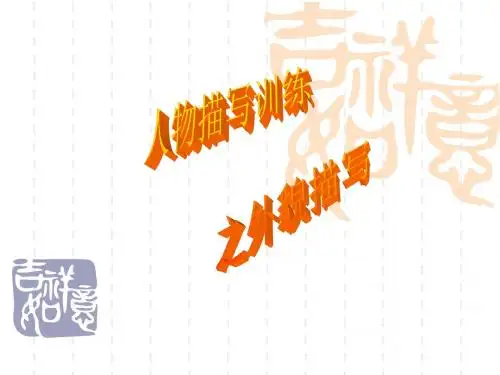 我的课件(外貌描写)crosoft PowerPoint 演示文稿