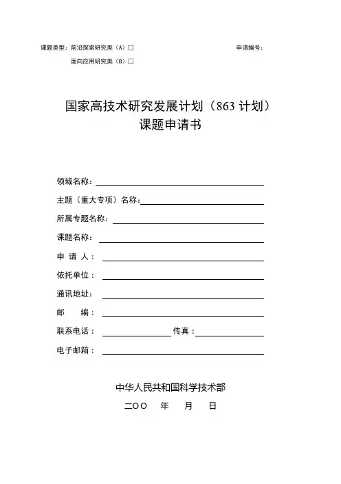 课题类型：前沿探索研究类(A) 申请编号：