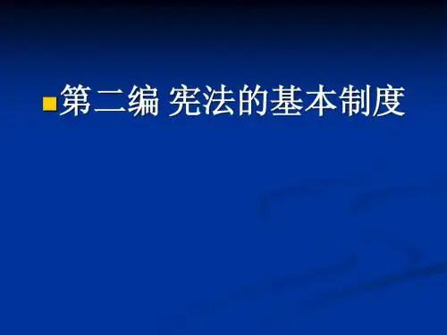 第十一章国家性质