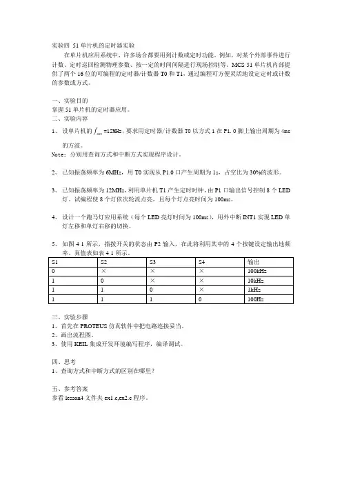 实验四 51单片机的定时器实验