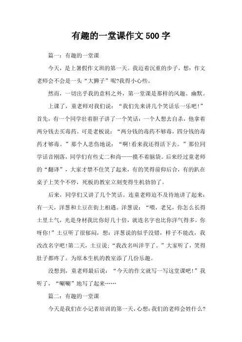 有趣的一堂课作文500字