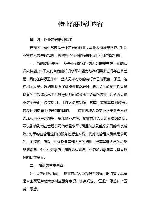 物业客服培训内容