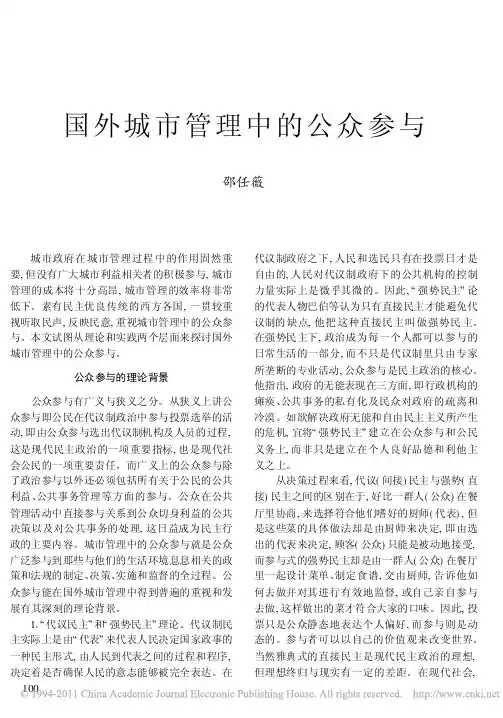 国外城市管理中的公众参与
