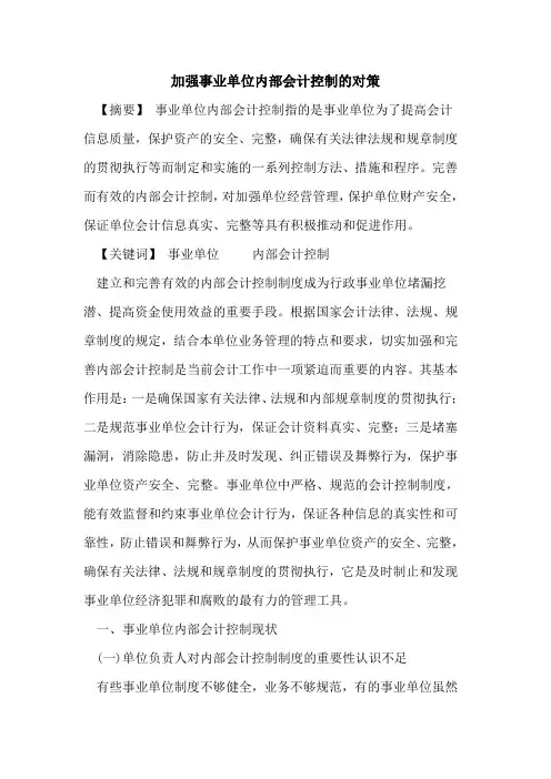 加强事业单位内部会计控制对策