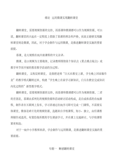 《微课与翻转课堂》学习笔记讲解