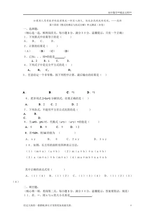 人教版八年级上册数学试题：第十四章 整式的乘除与因式分解单元测试题(B卷)  