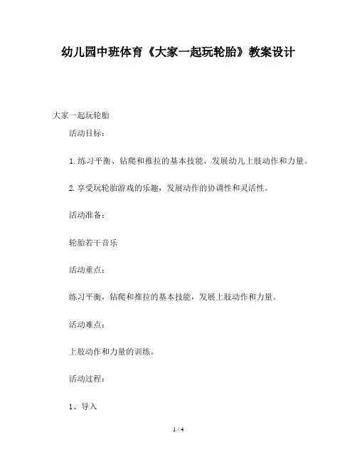 幼儿园中班体育《大家一起玩轮胎》教案设计