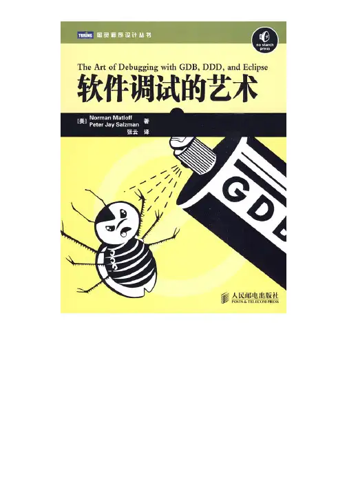 软件调试的艺术