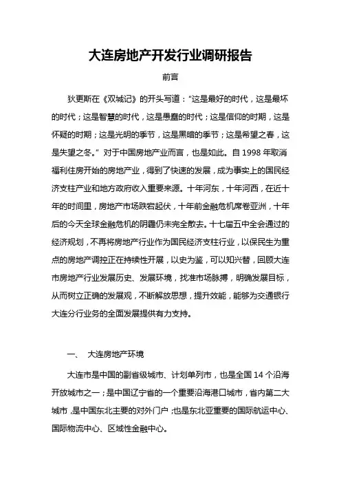 大连房地产调研报告