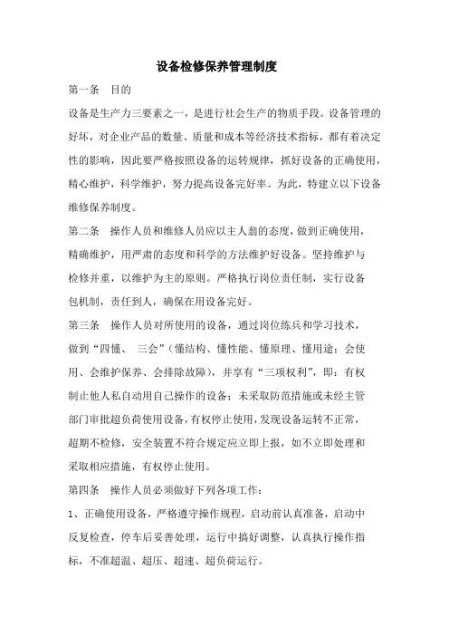 设备维修保养制度