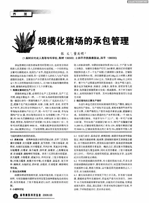 规模化猪场的承包管理