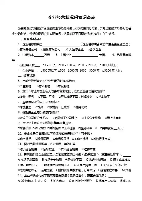 对当前工业经济运行情况的调查问卷分析