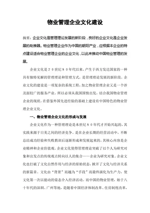 物业管理企业文化建设