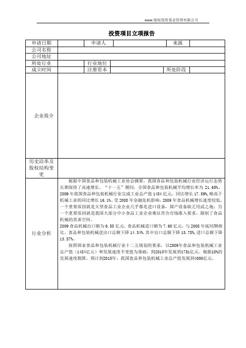 投资项目立项报告