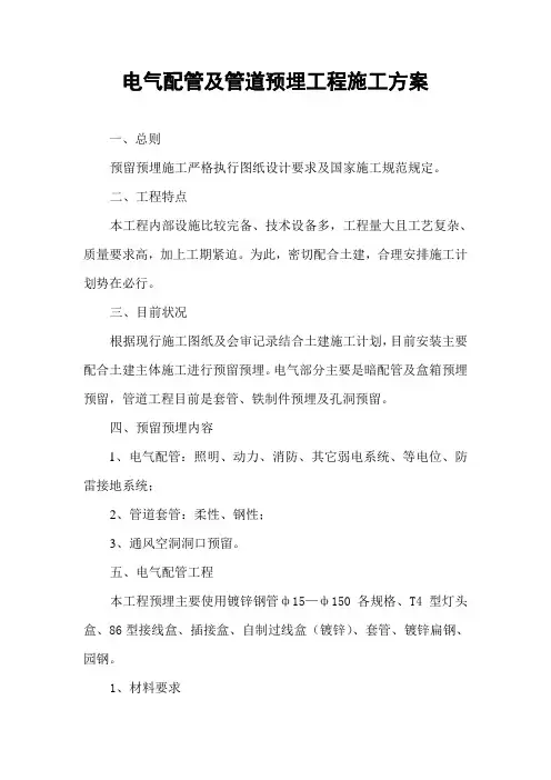 电气配管及管道预埋工程施工方案1