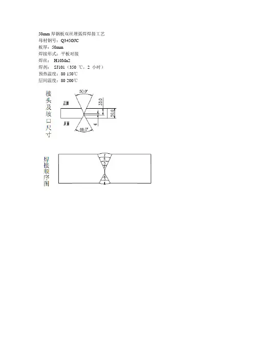 50mm厚钢板双丝埋弧焊焊接工艺DOC