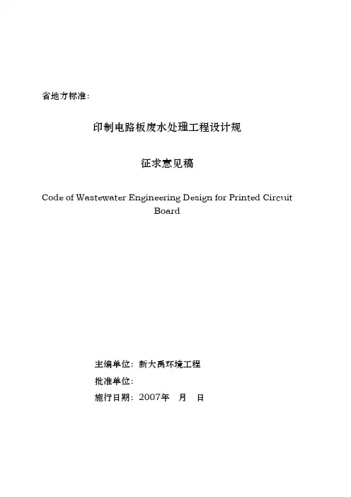 印制电路板废水处理工程设计规程完整