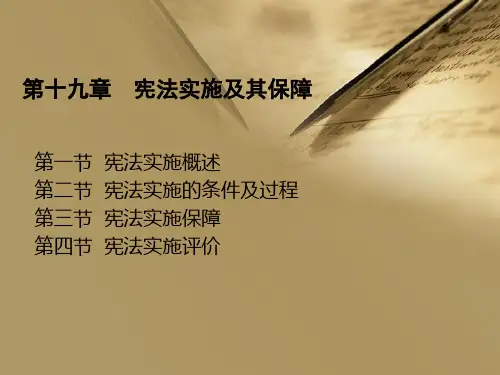 宪法实施及其保障..