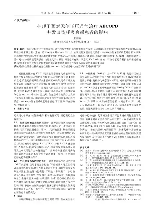 护理干预对无创正压通气治疗AECOPD并发_型呼吸衰竭患者的影响_王茹春