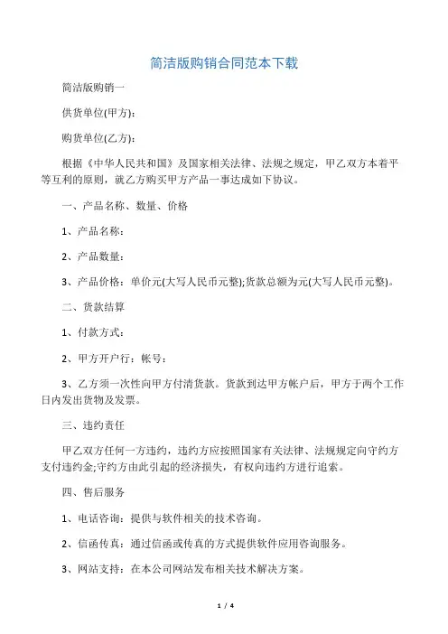 简洁版购销合同范本下载
