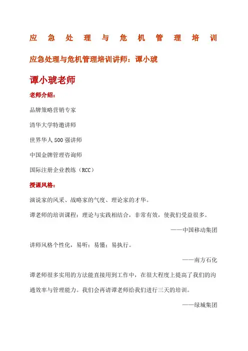 应急处理与危机管理培训