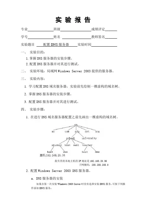 配置DNS服务器实验报告