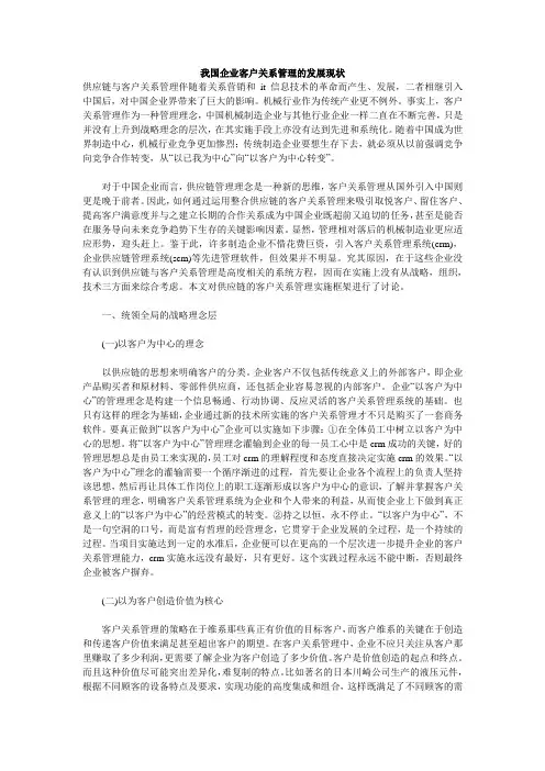 我国企业客户关系管理的发展现状