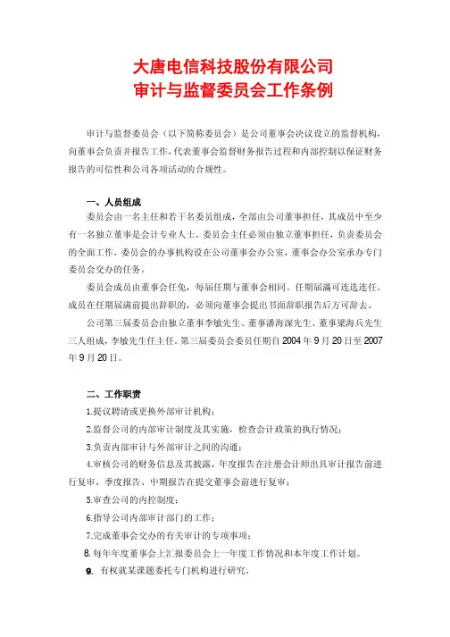 审计与监督委员会工作条例