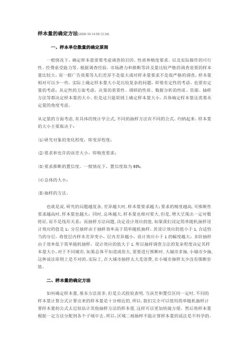 样本量的确定方法.