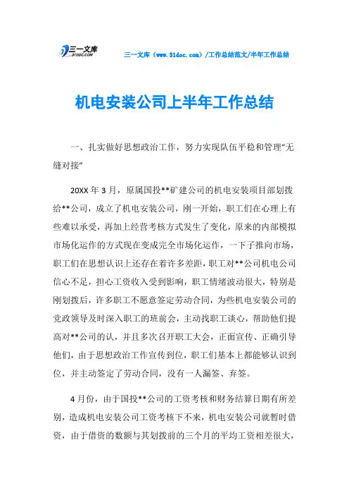 半年工作总结机电安装公司上半年工作总结