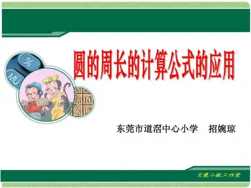 5.4《圆的周长的计算公式的应用》 2